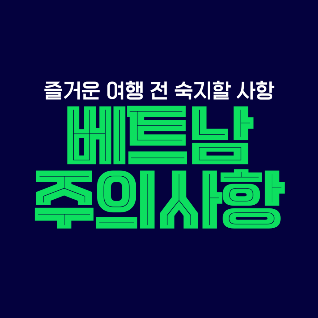 베트남여행-주의사항 이라는 키워드를 담고 있는 썸네일 이미지입니다.