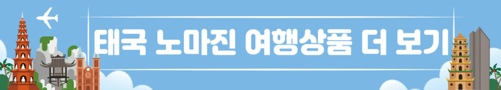 태국 여행 상품을 안내하는 배너 사진입니다.