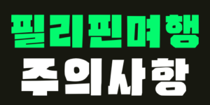 필리핀 여행 주의사항에 대한 키워드를 안내하는 썸네일 이미지