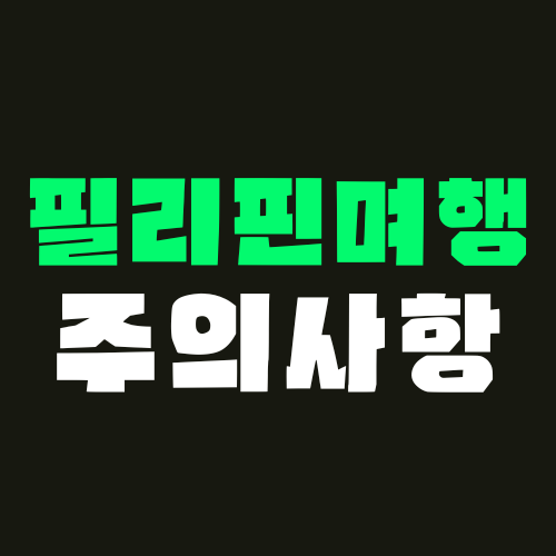 필리핀 여행 주의사항 키워드를 안내하는 썸네일 사진