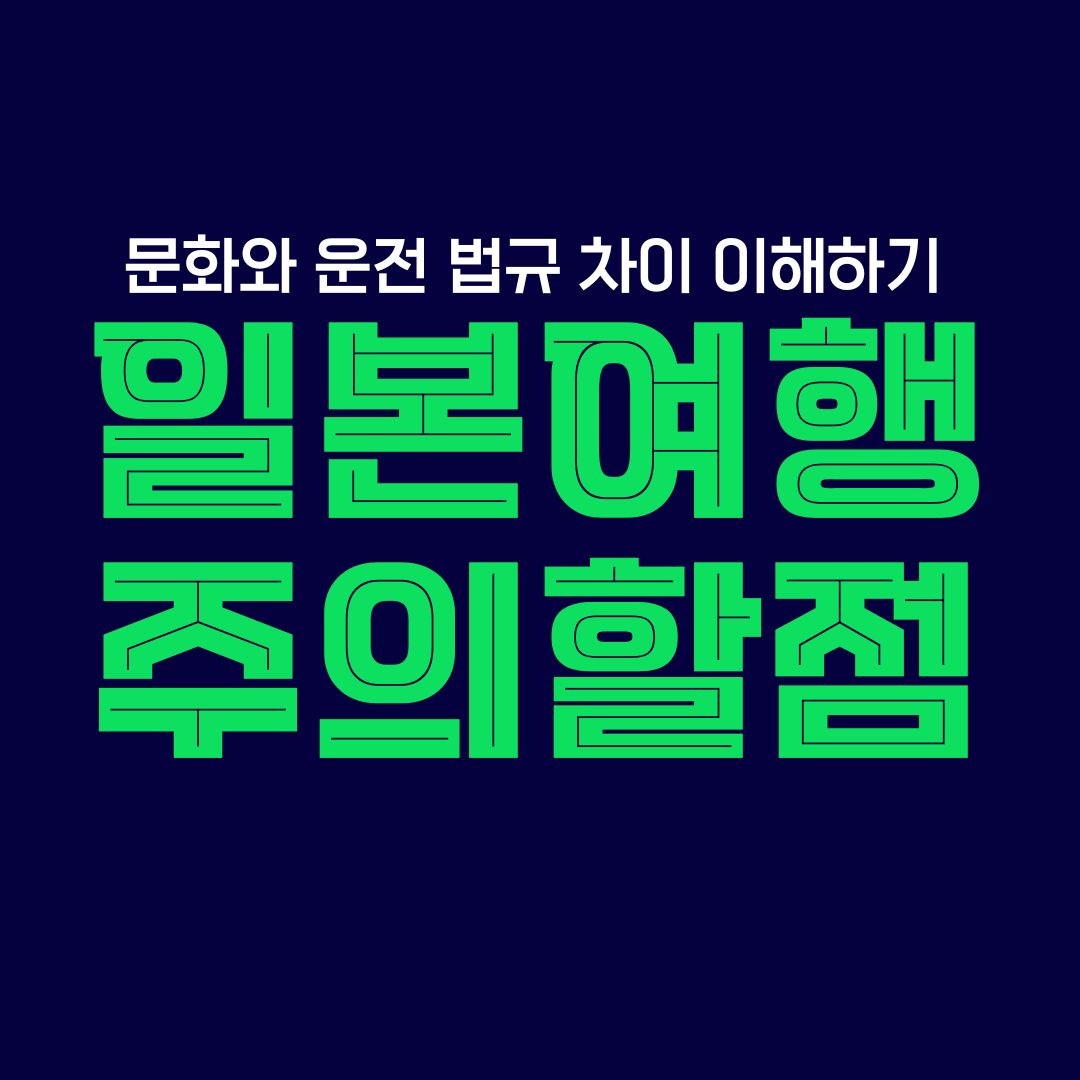 일본 여행 및 운전 주의사항 알아보기