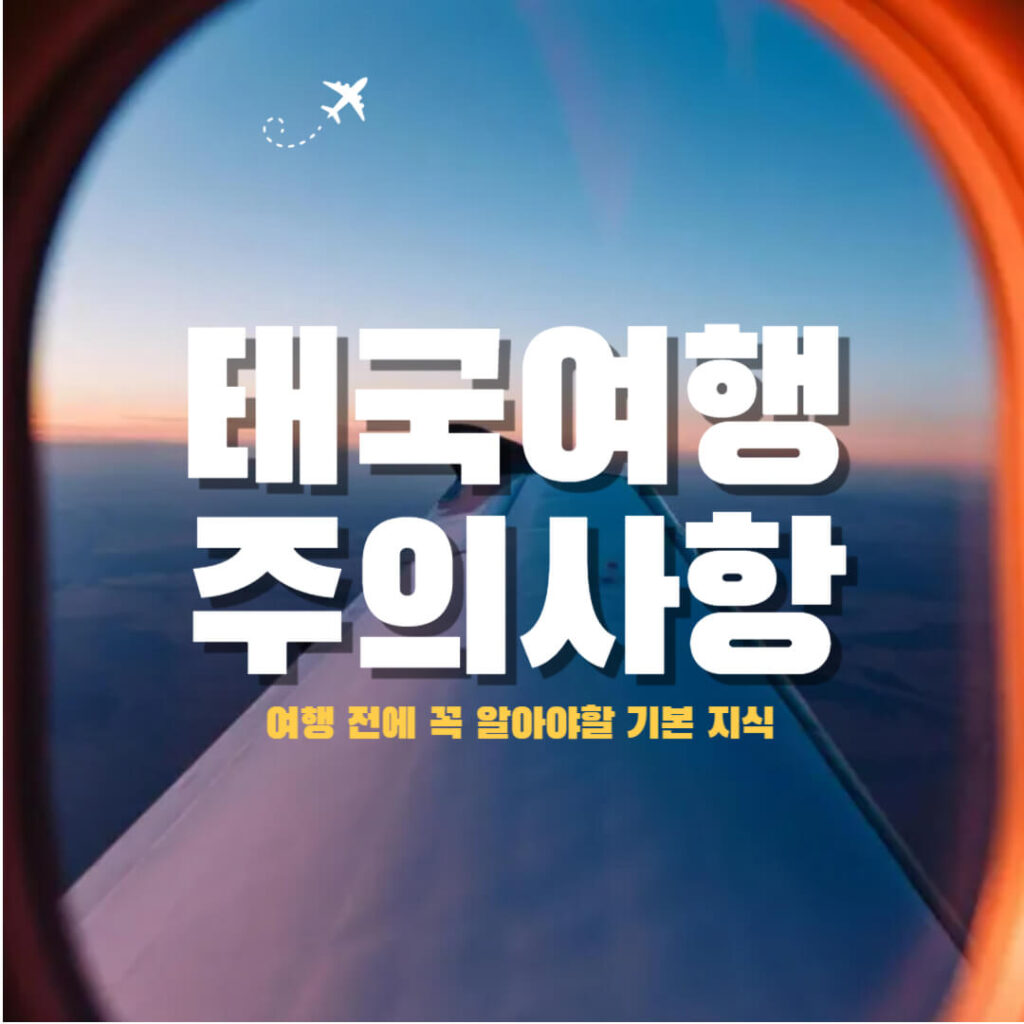 태국 여행 주의사항 키워드를 알려주는 썸네일입니다.