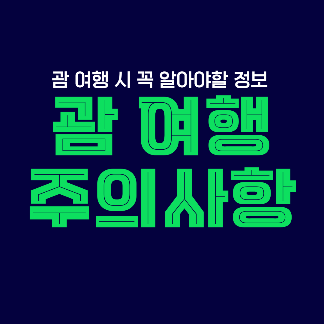 괌 여행 주의사항 (옷차림, 날씨, 팁, 렌트카 등)