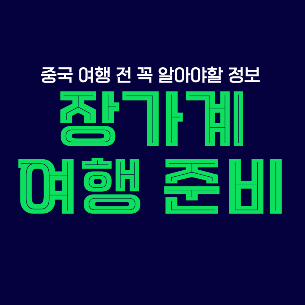 장가게 여행 주의사항을 알려주는 썸네일 이미지
